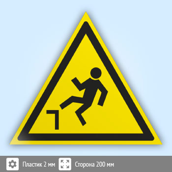 Знак W15 «Осторожно! возможность падения с высоты» (пластик, сторона 200 мм)